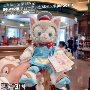 (出清) 上海迪士尼樂園限定 Gelatoni 夏日泡泡造型SS號玩偶 (BP0028)